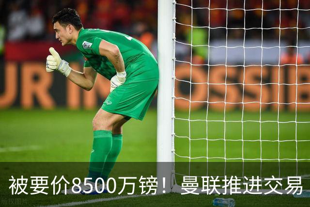 被要价8500万镑！曼联推进交易