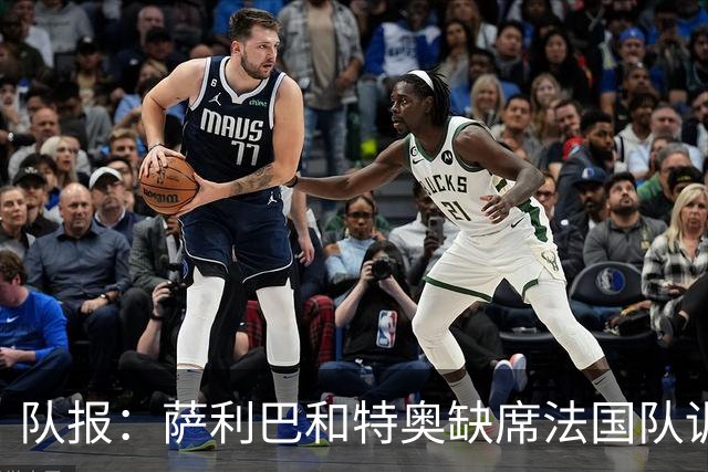 队报：萨利巴和特奥缺席法国队训练，但“无需担心”