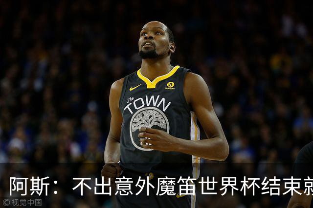 阿斯：不出意外魔笛世界杯结束就退役，米兰暂无他的未来去留计划